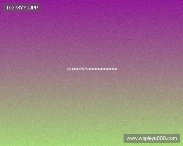 leyu乐鱼首页:2026世界杯赛前分析与球队战术布局全方位解析 leyu乐鱼首页:2026世界杯赛前分析与球队战术布局全方位解析